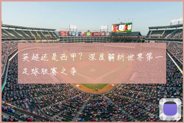 英超还是西甲？深度解析世界第一足球联赛之争