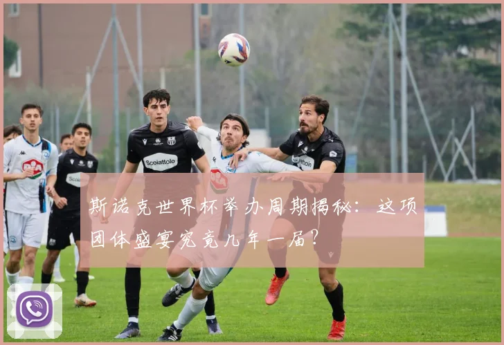 斯诺克世界杯举办周期揭秘：这项团体盛宴究竟几年一届？