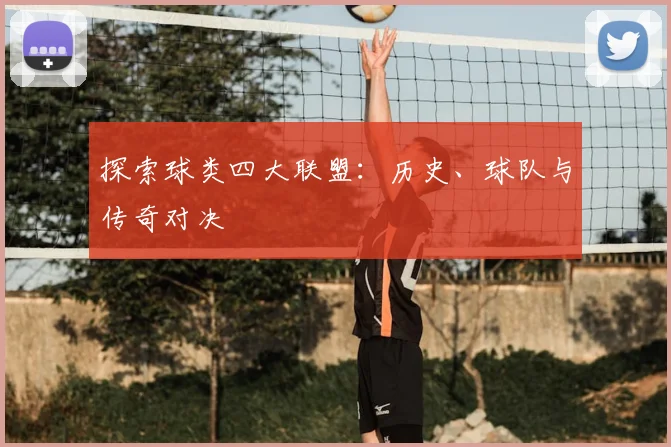 探索球类四大联盟:历史、球队与传奇对决
