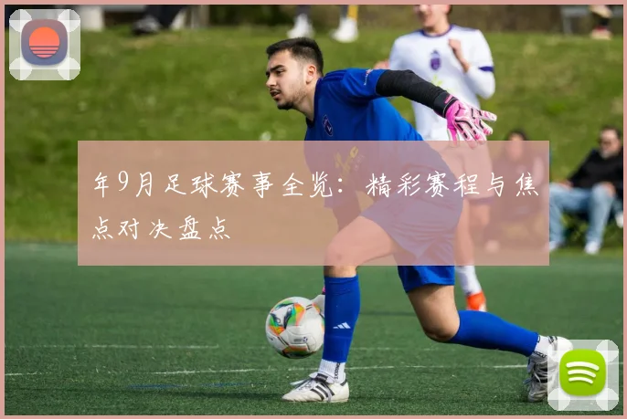年9月足球赛事全览:精彩赛程与焦点对决盘点