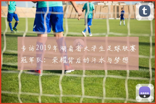 专访2019年湖南省大学生足球联赛冠军队：荣耀背后的汗水与梦想