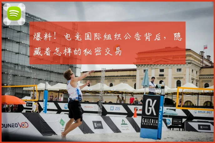 爆料!电竞国际组织公告背后,隐藏着怎样的秘密交易