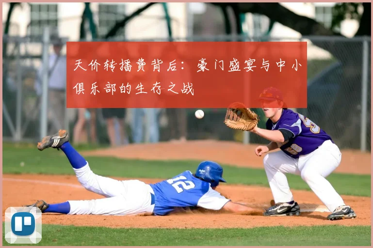 天价转播费背后:豪门盛宴与中小俱乐部的生存之战