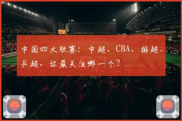 中国四大联赛：中超、CBA、排超、乒超，你最关注哪一个？