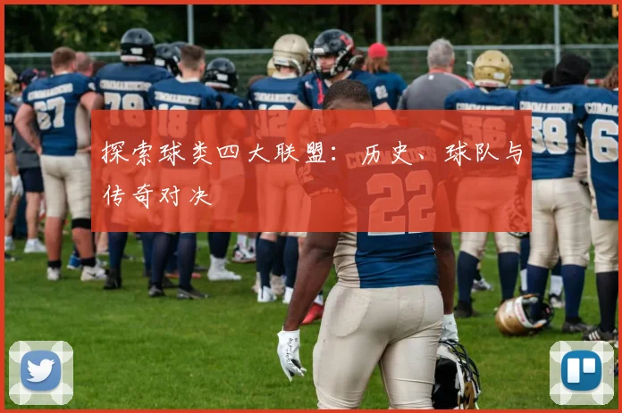 探索球类四大联盟:历史、球队与传奇对决