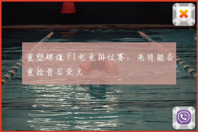 重塑辉煌 F1电竞排位赛，老将能否重拾昔日荣光