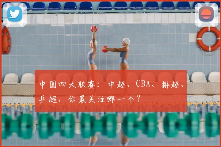 中国四大联赛：中超、CBA、排超、乒超，你最关注哪一个？